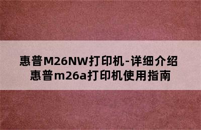 惠普M26NW打印机-详细介绍 惠普m26a打印机使用指南